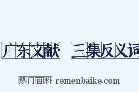 广东文献·三集反义词是什么意思的图片